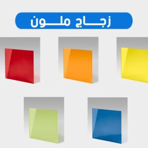 زجاج ملون