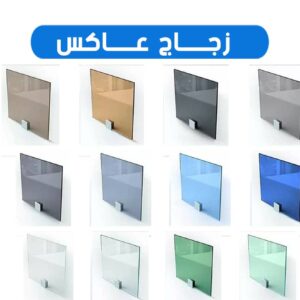 زجاج عاكس