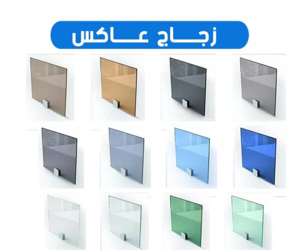 زجاج عاكس