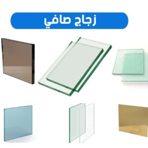 زجاج صافي
